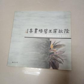 陆敏荪王碧梧画集