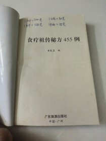 食疗祖传秘方455例