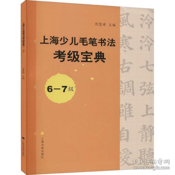 上海少儿毛笔书法考级宝典（6-7级）