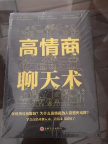 高情商聊天术（32开平装）