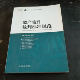 破产案件裁判标准规范