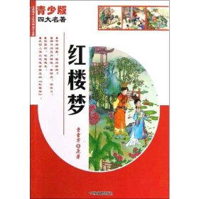 红楼梦(青少版)