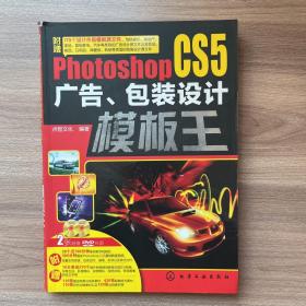 PhotoshopCS5广告、包装设计模板王（附A、B两张光盘）