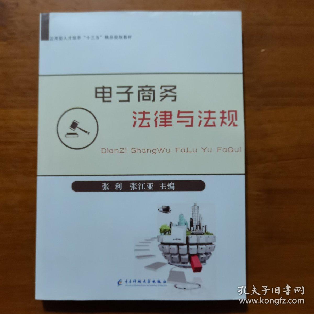 电子商务法律与法规（放楼梯下）