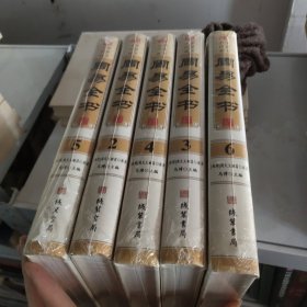 周易全书（全六册）