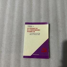 加大预防腐败力度深入开展党风廉政建设和反腐败斗争：中央纪委第五次全会专辑暨全会工作报告学习辅导