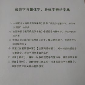 规范字与繁体字、异体字辨析字典