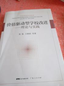 价值驱动型学校改进——理论与实践