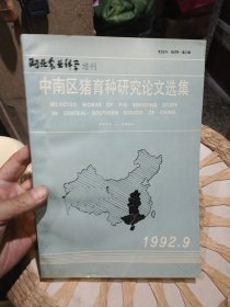 中南区猪育种研究论文选集1972-1992 湖北农业科学增刊1992年9月