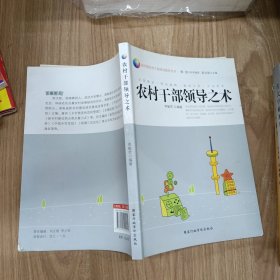 農(nóng)村干部領(lǐng)導(dǎo)之術(shù)