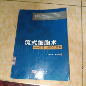 流式细胞术：原理、操作及应用