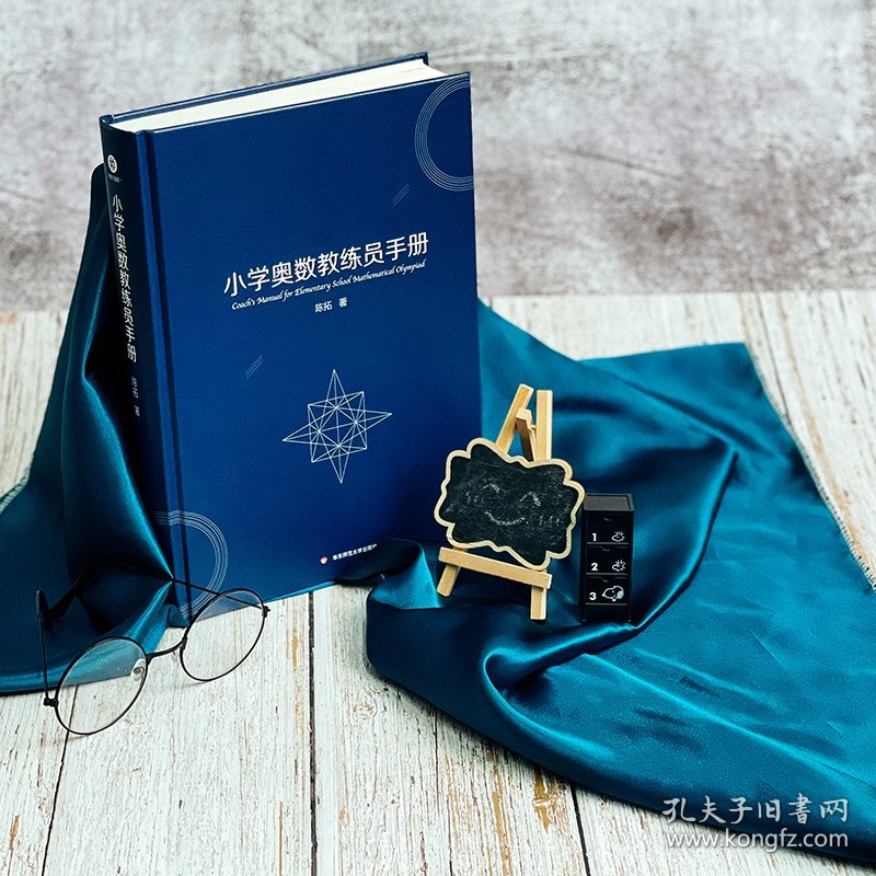 全新正版现货 小学奥数教练员手册 9787576003680 陈拓 华东师范大学出版社