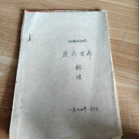 中庆铺公社卫生院医疗收费标准 32开油印