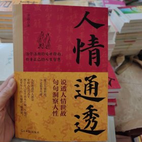 人情通透：江湖不是打打杀杀，江湖是人情世故！
