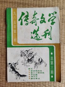 传奇文学选刊(1985年3期)