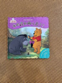 小熊维尼触摸故事书：我的尾巴哪儿去了？