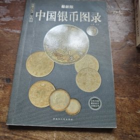 中国银币图录 最新版