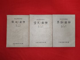 稀缺经典丨汉译世界名著<神曲>地狱、天堂、净界（全三册插图版）原版老书739页巨厚，存世量稀少！详见描述和图片