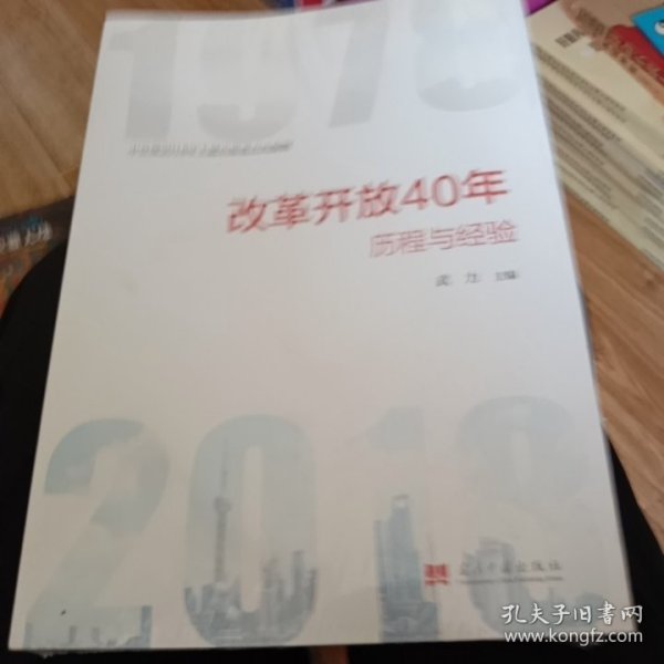 改革开放40年：历程和经验