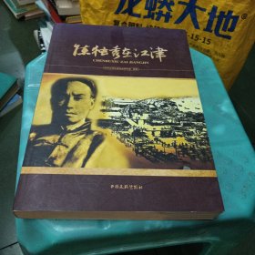 陳獨(dú)秀在江津