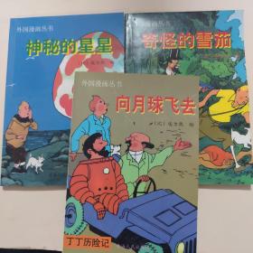 丁丁历险记：向月球飞去、神秘的星星、奇怪的雪茄（3本合售）