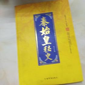 秦始皇秘史