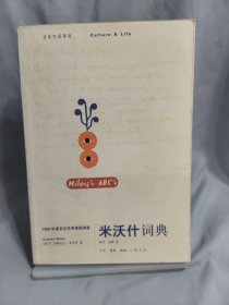 米沃什词典