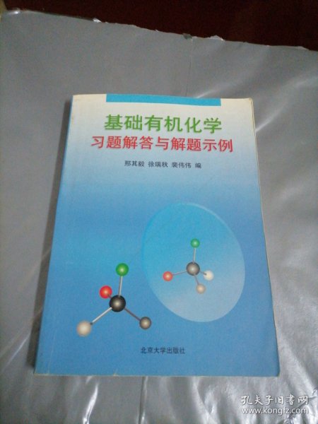 基础有机化学习题解答与解题示例