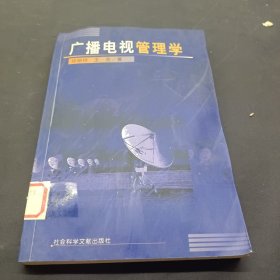 广播电视管理学