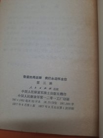 敬爱的周总理 我们永远怀念您第三辑