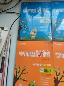学而思 2017年新版学而思秘籍·小学数学思维培养教程9一12级，练习册9一12，共8本