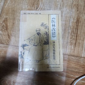 《医林改错》评注与临床应用