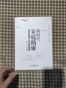 新时代家庭助廉：弘扬清廉家风 筑牢廉洁防线