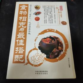 食物相克与最佳搭配