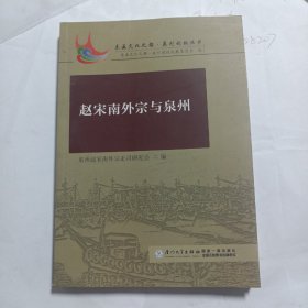 赵宋南外宗与泉州