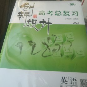创新设计2025年高考总复习 英语4本合售如图 未拆封