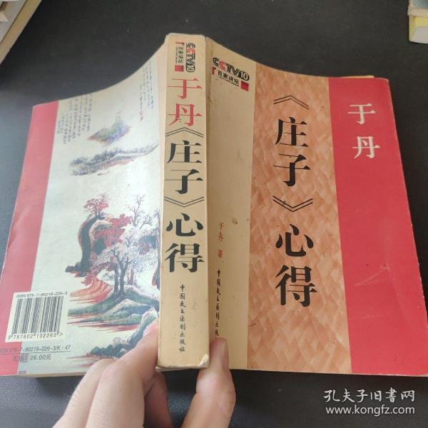 于丹《庄子》心得