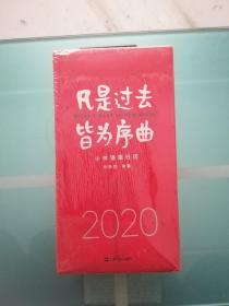 凡是过去，皆为序曲：2020小林漫画日历