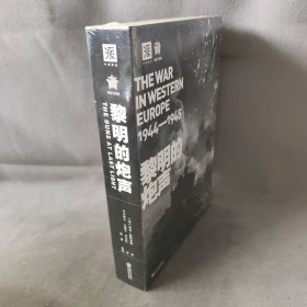 黎明的炮声（二战史诗）: 从诺曼底登陆到第三帝国覆灭 1944—1945