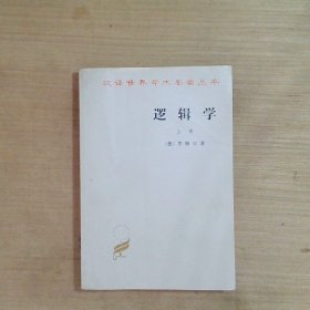 逻辑学（上卷）