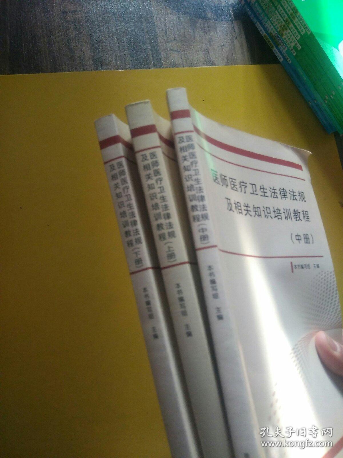 医师医疗卫生法律法规及相关知识培训教程 上中下