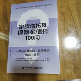 家族信托及保险金信托100问