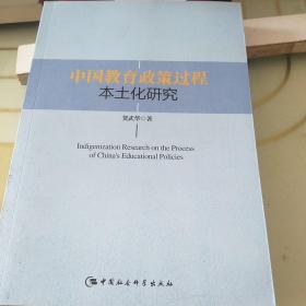 中国教育政策过程本土化研究