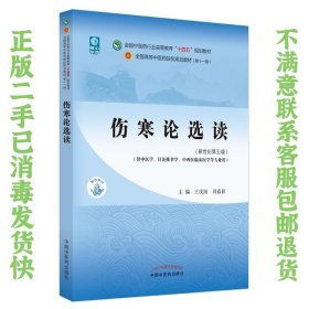 伤寒论选读·全国中医药行业高等教育“十四五”规划教材 王庆国、周春祥  著 9787513268233 中国中医药出版社