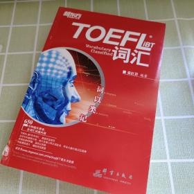 TOEFL iBT词汇·词以类记