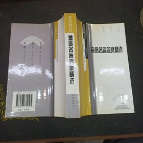 金匮名医验案精选