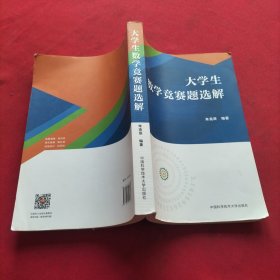 大学生数学竞赛题选解