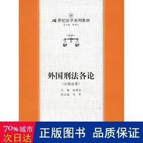 21世纪法学系列教材·外国刑法各论：大陆法系