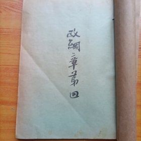 建国诠真（存第四--第十三）