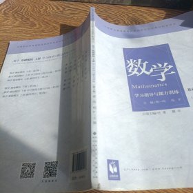 数学（基础模块 上册 第三版）学习指导与能力训练